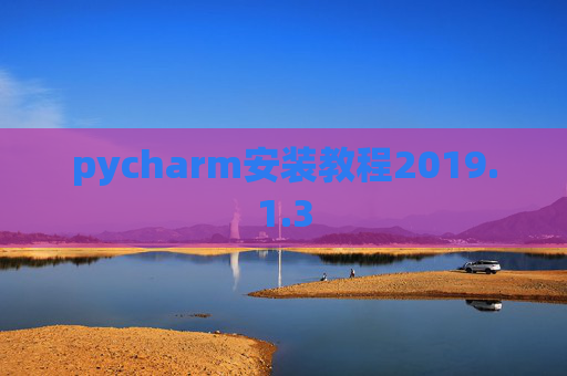 pycharm安装教程2019.1.3