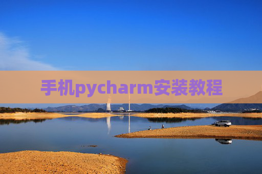 手机pycharm安装教程