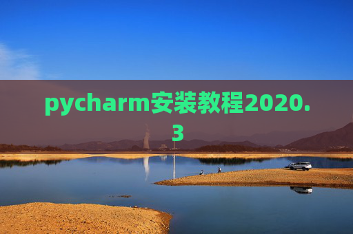 pycharm安装教程2020.3